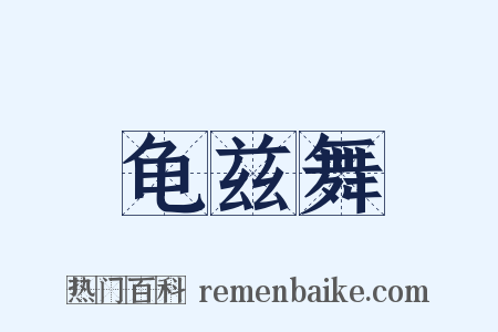 龟兹舞是什么意思的图片